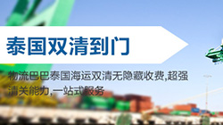 「泰國雙清包稅專線」曼谷海運雙清關(guān)專線到門,bangkok雙清到門價格